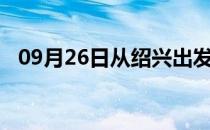 09月26日从绍兴出发到马鞍山的防疫政策