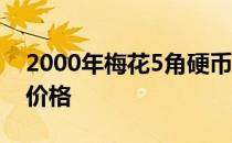 2000年梅花5角硬币价格 2000梅花5角硬币价格