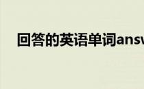 回答的英语单词answer 回答的英语单词