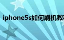 iphone5s如何刷机教程 iphone5s刷机教程