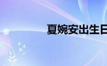 夏婉安出生日期 夏婉安死