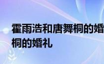 霍雨浩和唐舞桐的婚礼说话文 霍雨浩和唐舞桐的婚礼