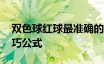 双色球红球最准确的杀号公式 双色球杀号技巧公式