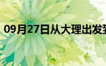 09月27日从大理出发到锡林郭勒的防疫政策