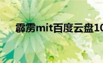 霹雳mit百度云盘1080 霹雳mit百度云