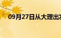 09月27日从大理出发到昌都的防疫政策