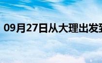 09月27日从大理出发到乌兰察布的防疫政策