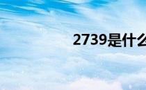 2739是什么意思 2739