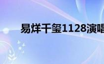 易烊千玺1128演唱会 易烊千玺1128