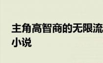 主角高智商的无限流小说 主角高智商无限流小说