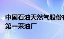 中国石油天然气股份有限公司长庆油田分公司第一采油厂