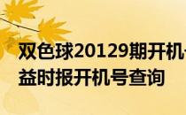 双色球20129期开机号 双色球2015139期公益时报开机号查询