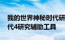 我的世界神秘时代研究助手 我的世界神秘时代4研究辅助工具