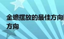 金蟾摆放的最佳方向图 家里 金蟾摆放位置和方向