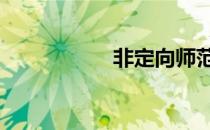 非定向师范生 非定向