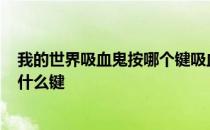 我的世界吸血鬼按哪个键吸血? 我的世界吸血鬼怎么吸血按什么键