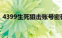 4399生死狙击账号密码大全真的可以改密码