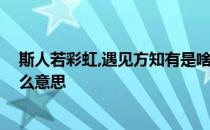 斯人若彩虹,遇见方知有是啥意思 斯人若彩虹遇见方知有什么意思