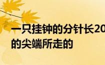 一只挂钟的分针长20厘米经过30分钟后分针的尖端所走的