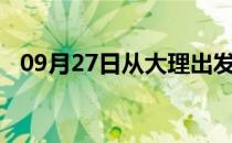 09月27日从大理出发到攀枝花的防疫政策