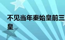 不见当年秦始皇前三句在哪里 不见当年秦始皇