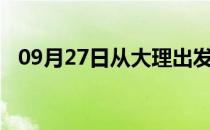 09月27日从大理出发到石嘴山的防疫政策