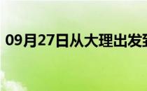 09月27日从大理出发到呼和浩特的防疫政策