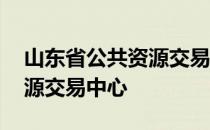 山东省公共资源交易中心网站 山东省公共资源交易中心