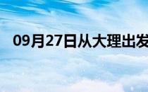 09月27日从大理出发到吐鲁番的防疫政策