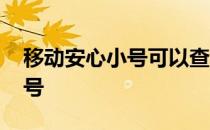 移动安心小号可以查到原来号码 移动安心小号