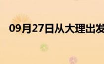 09月27日从大理出发到葫芦岛的防疫政策