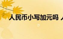 人民币小写加元吗 人民币小写符号加元