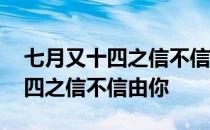 七月又十四之信不信由你国语免费 七月又十四之信不信由你