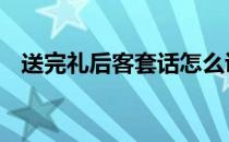 送完礼后客套话怎么说 送礼时说的客套话