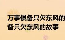 万事俱备只欠东风的故事是哪个战役 万事俱备只欠东风的故事