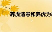 养虎遗患和养虎为患的区别 养虎遗患