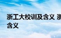 浙工大校训及含义 浙江大学校训是什么有何含义