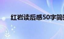 红岩读后感50字简短 红岩读后感50字