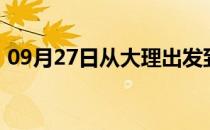 09月27日从大理出发到巴音郭楞的防疫政策