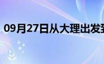 09月27日从大理出发到图木舒克的防疫政策