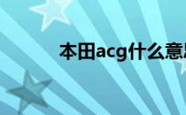 本田acg什么意思 acg什么意思