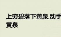 上穷碧落下黄泉,动手动脚找东西 上穷碧落下黄泉