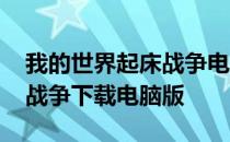 我的世界起床战争电脑版视频 我的世界起床战争下载电脑版