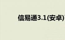 信易通3.1(安卓)下载安装 信易通