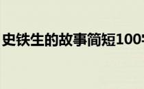 史铁生的故事简短100字 史铁生的故事100字