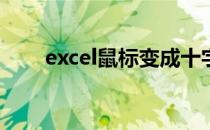 excel鼠标变成十字,什么都点不了了