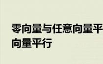 零向量与任意向量平行正确吗 零向量与任意向量平行