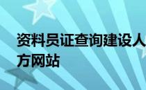 资料员证查询建设人才网 资料员证书查询官方网站