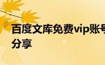 百度文库免费vip账号共享 百度文库vip账号分享