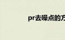 pr去噪点的方法 pr去噪点